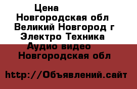 UPS eaton 9130 2000VA › Цена ­ 18 000 - Новгородская обл., Великий Новгород г. Электро-Техника » Аудио-видео   . Новгородская обл.